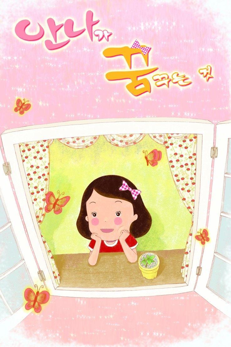 안나가 꿈꾸는 것