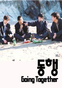 동행