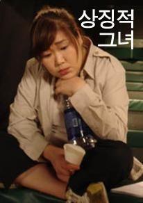 상징적 그녀