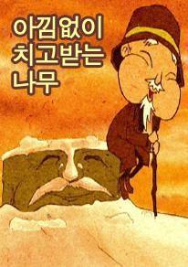 아낌없이 치고받는 나무