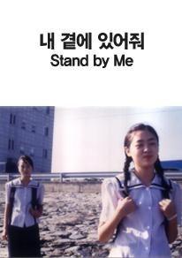 내 곁에 있어줘