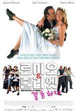 로미오와 줄리엣 결혼하다