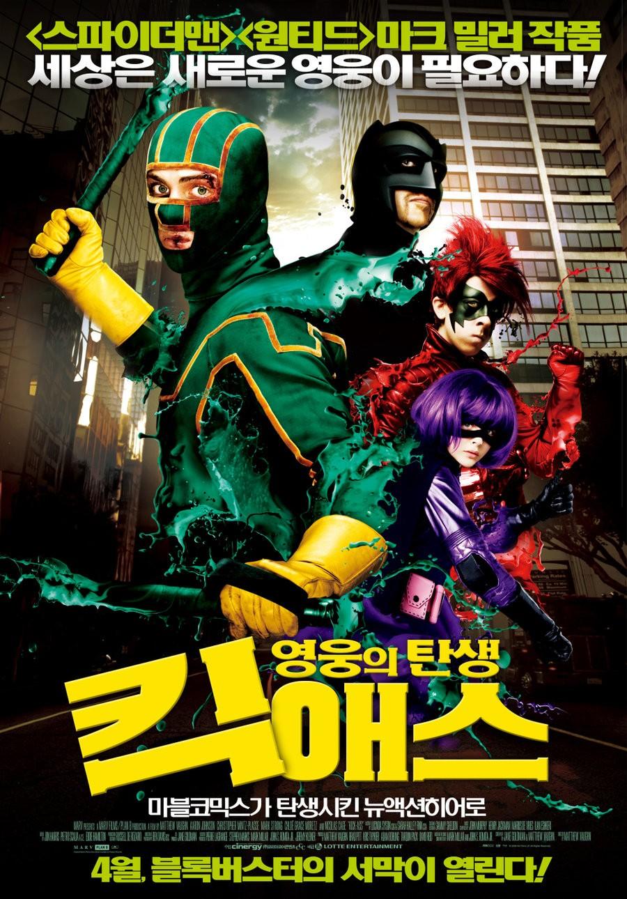 킥 애스: 영웅의 탄생