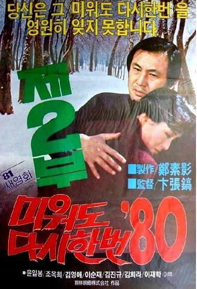 미워도 다시 한번 '80 제2부