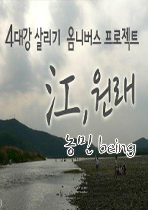<강(江),원래> 초이스 2 :: 농민 being