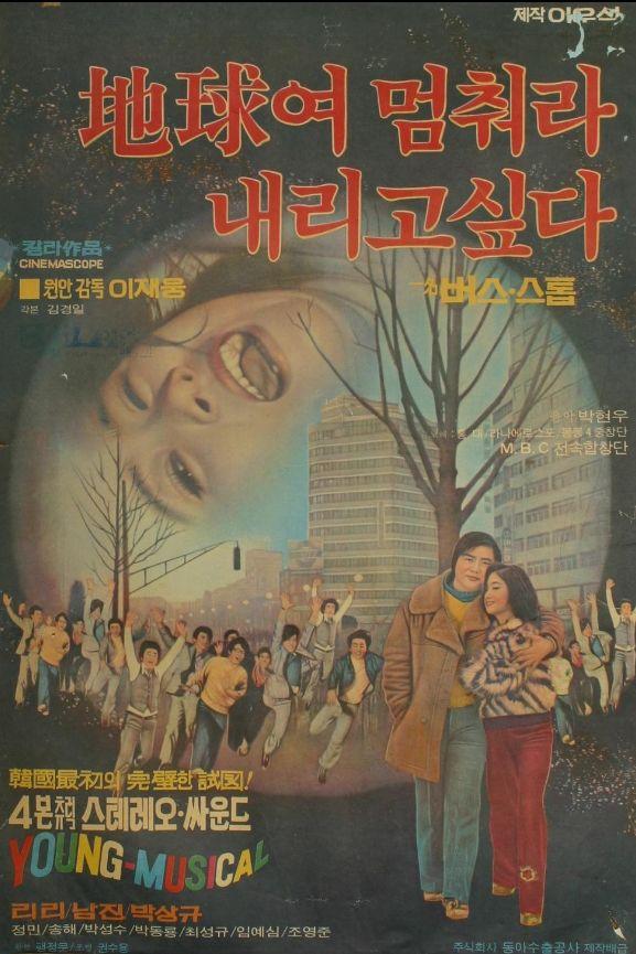지구여 멈춰라 내리고 싶다