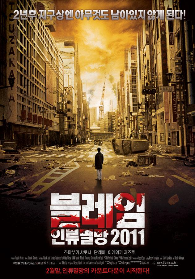 블레임 : 인류멸망 2011