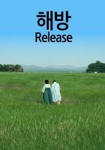 해방