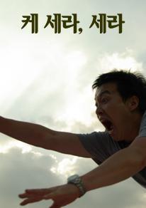 케 세라, 세라