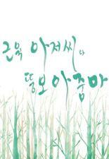 근육 아저씨와 뚱보 아줌마