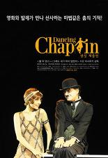 댄싱 채플린