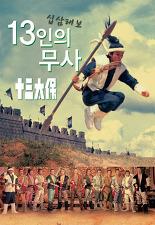 13인의 무사