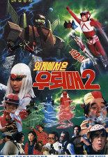 우뢰매 2