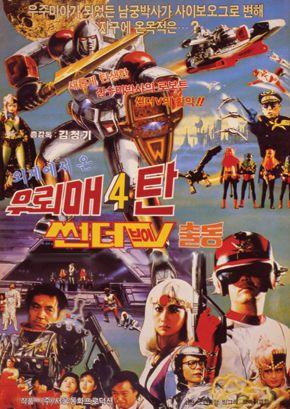 우뢰매 4 - 썬더브이 출동
