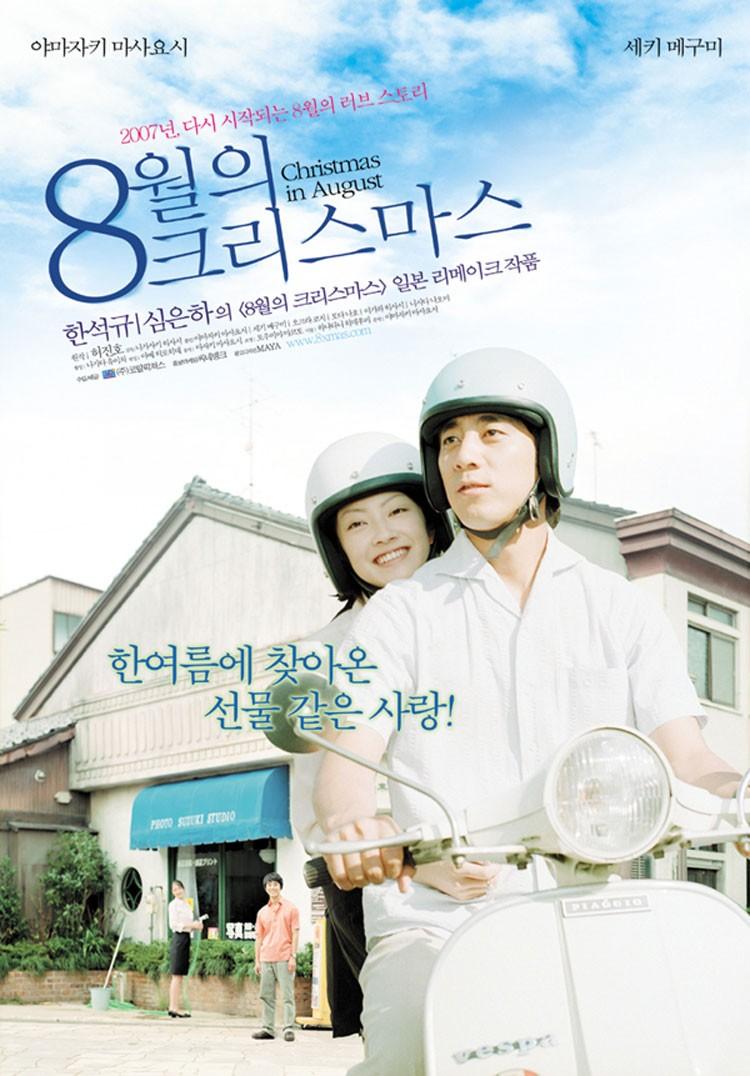 8월의 크리스마스