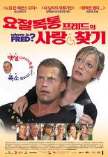 요절복통 프레드의 사랑찾기