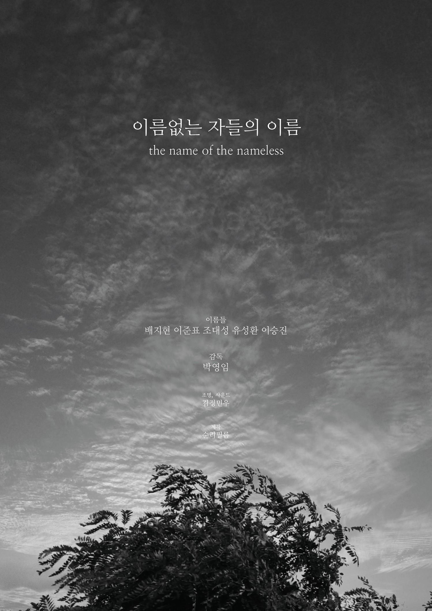이름없는 자들의 이름