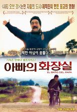 아빠의 화장실