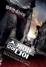 스케이트 오어 다이