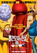 빨간 모자의 진실 2
