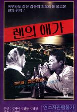 렌의 애가