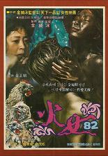 화녀 '82