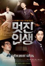 멋진 인생