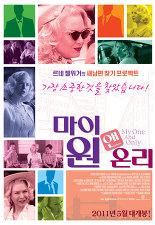 마이 원 앤 온리