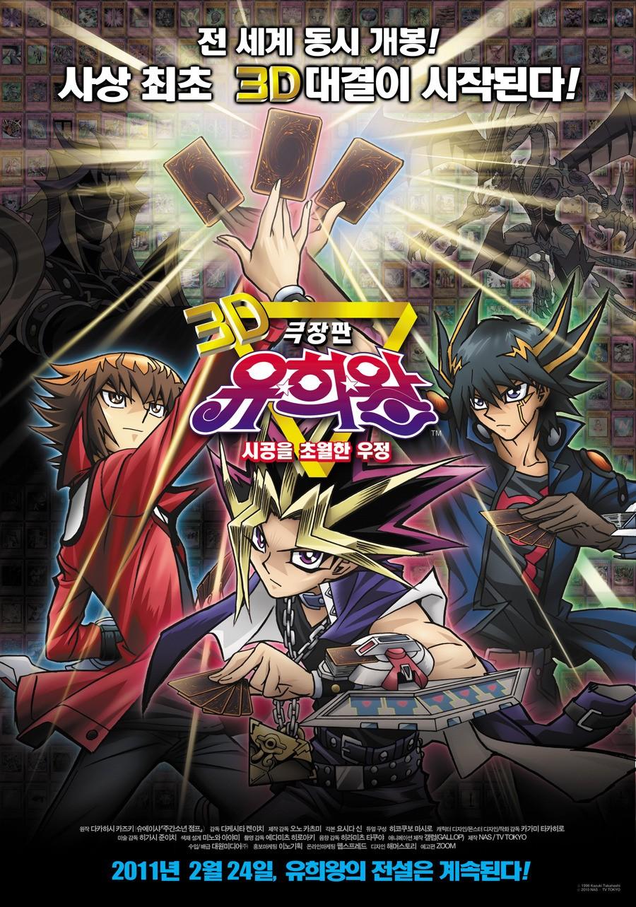 극장판 유희왕 : 시공을 초월한 우정