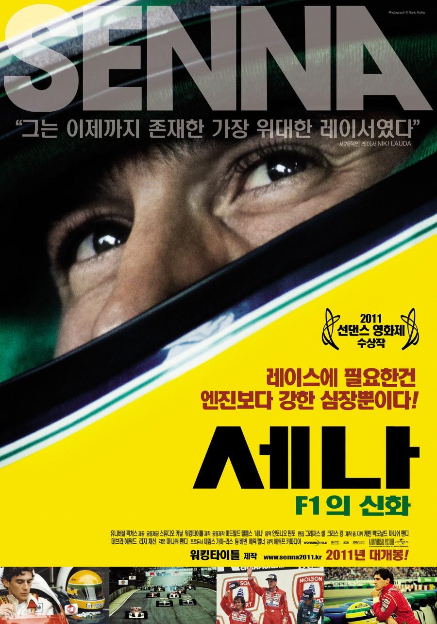 세나: F1의 신화
