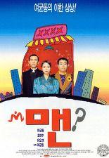 맨