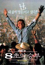 8초의 승부