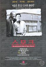 스모크