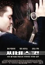 씨비스킷