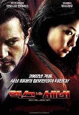 엑스 vs 세버