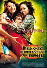 철없는 아내와 파란만장한 남편 그리고 태권소녀