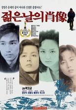 젊은 날의 초상