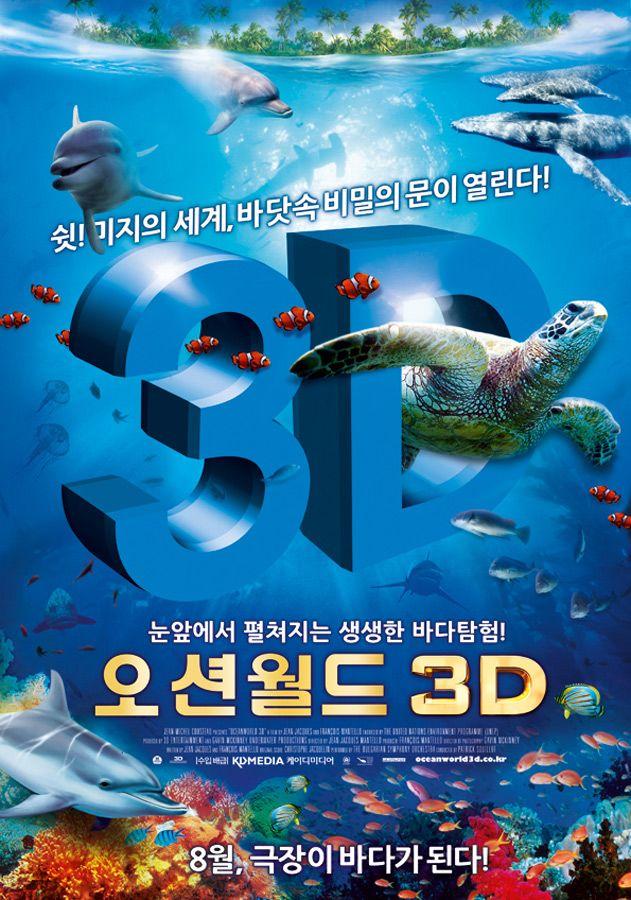 오션월드 3D