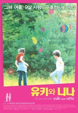 유키와 니나