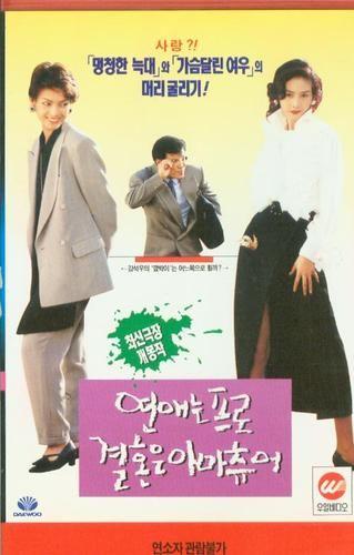 연애는 프로,결혼은 아마츄어