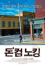 돈 컴 노킹