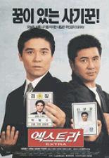 엑스트라