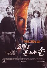 요람을 흔드는 손