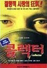 콜렉터