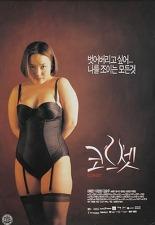 코르셋