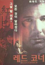 레드 코너