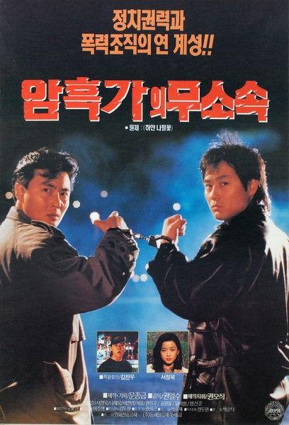 암흑가의 무소속
