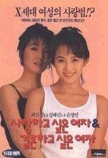 사랑하고 싶은 여자 결혼하고 싶은 여자