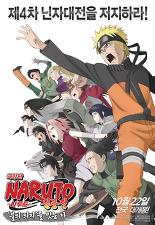 나루토 질풍전 극장판 3 - 불의 의지를 잇는 자