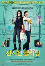 선샤인 클리닝